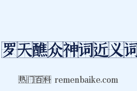罗天醮众神词近义词是什么意思的图片